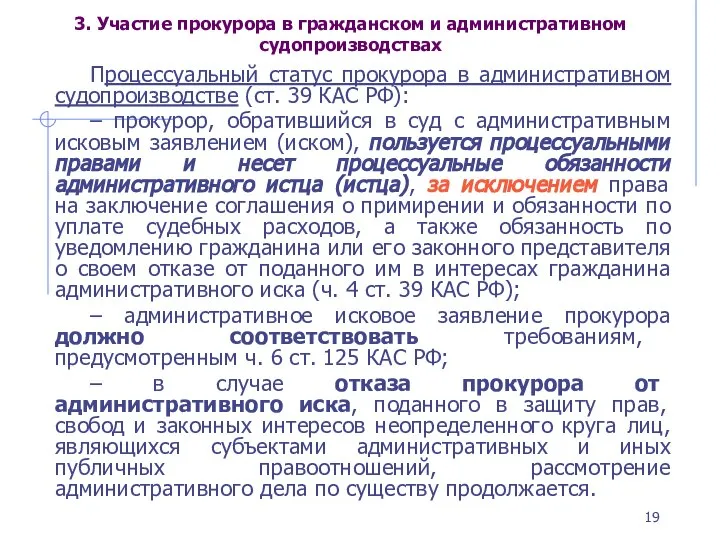 3. Участие прокурора в гражданском и административном судопроизводствах Процессуальный статус прокурора