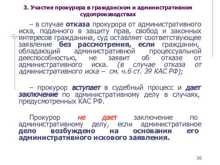 3. Участие прокурора в гражданском и административном судопроизводствах – в случае