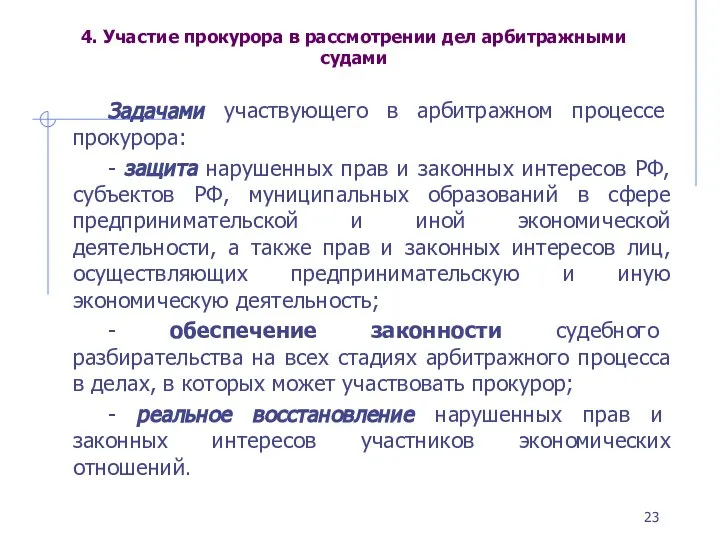 4. Участие прокурора в рассмотрении дел арбитражными судами Задачами участвующего в