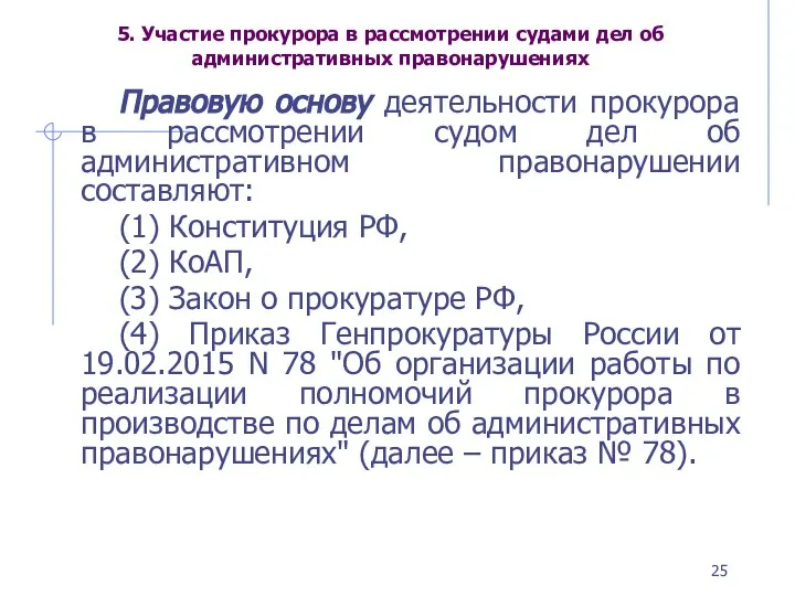 5. Участие прокурора в рассмотрении судами дел об административных правонарушениях Правовую