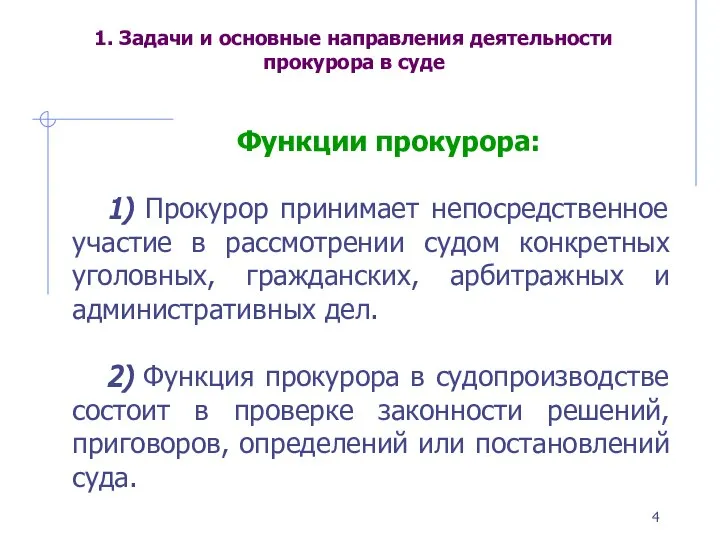 1. Задачи и основные направления деятельности прокурора в суде Функции прокурора: