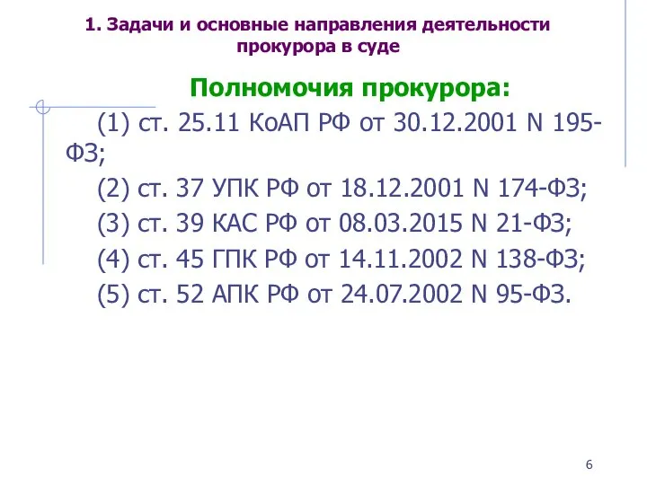 1. Задачи и основные направления деятельности прокурора в суде Полномочия прокурора: