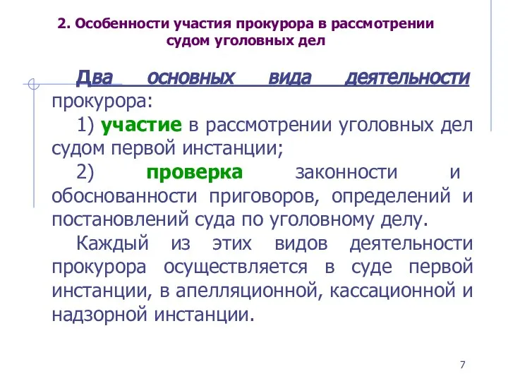 2. Особенности участия прокурора в рассмотрении судом уголовных дел Два основных