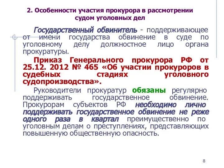 2. Особенности участия прокурора в рассмотрении судом уголовных дел Государственный обвинитель