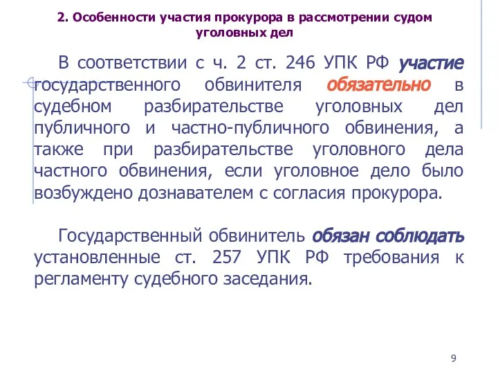 2. Особенности участия прокурора в рассмотрении судом уголовных дел В соответствии