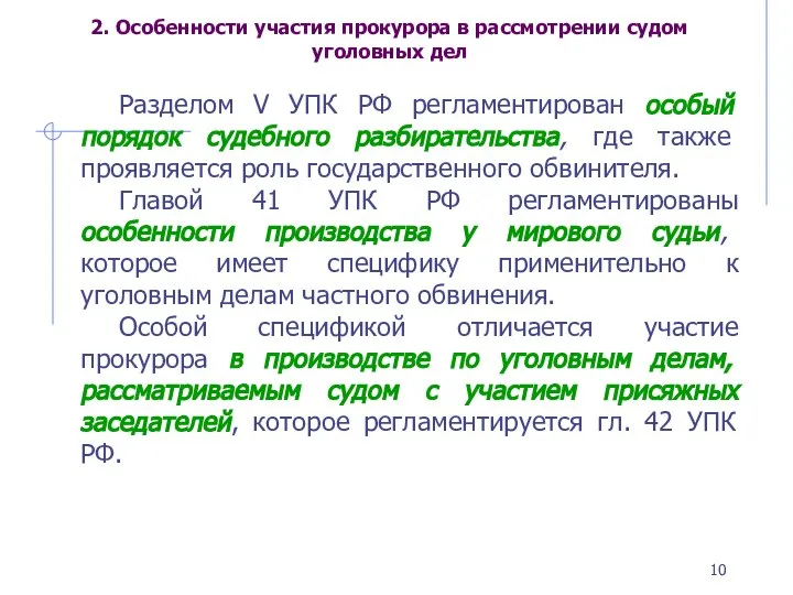 2. Особенности участия прокурора в рассмотрении судом уголовных дел Разделом V