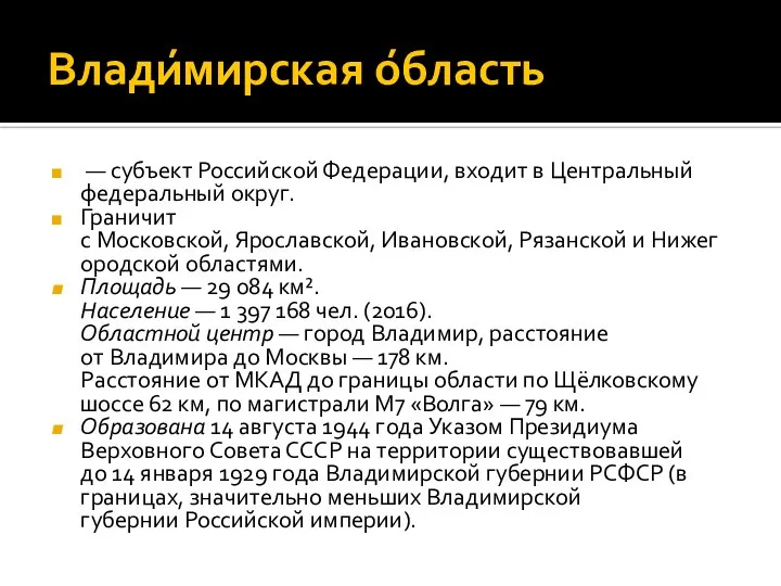 Влади́мирская о́бласть — субъект Российской Федерации, входит в Центральный федеральный округ.