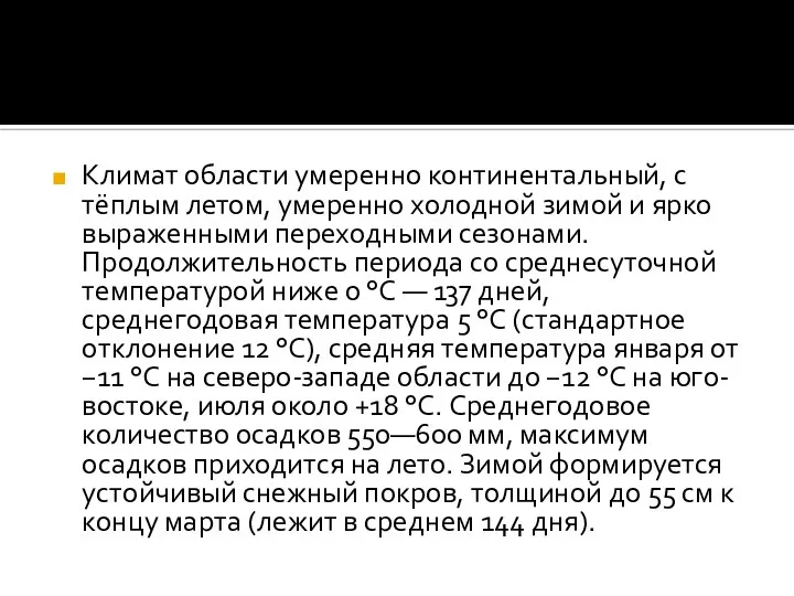 Климат области умеренно континентальный, с тёплым летом, умеренно холодной зимой и