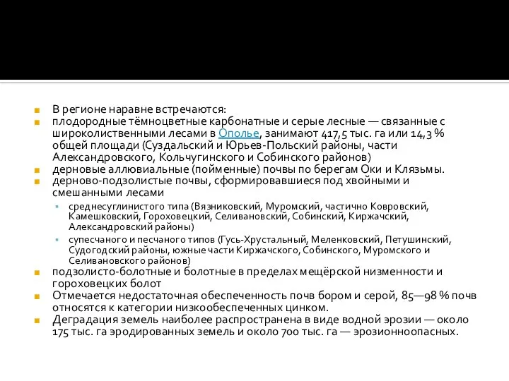 В регионе наравне встречаются: плодородные тёмноцветные карбонатные и серые лесные —