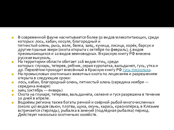 В современной фауне насчитывается более 50 видов млекопитающих, среди которых: лось,