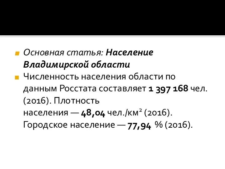 Основная статья: Население Владимирской области Численность населения области по данным Росстата