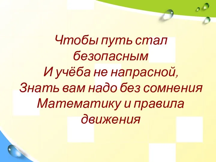 Чтобы путь стал безопасным И учёба не напрасной, Знать вам надо