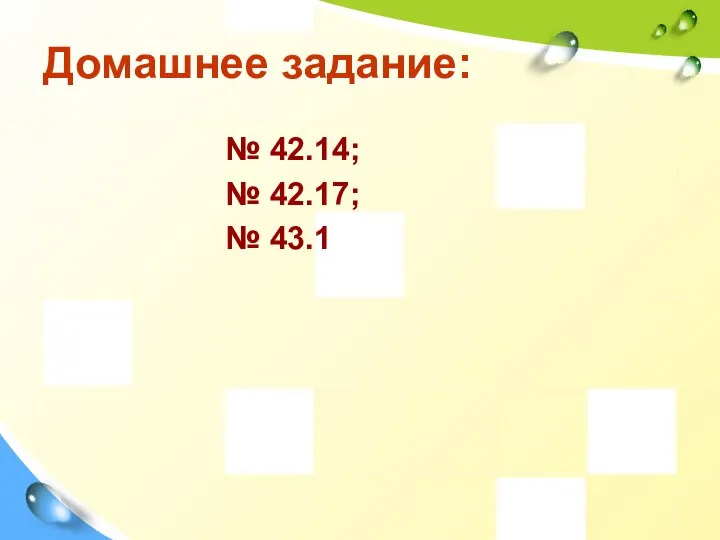 Домашнее задание: № 42.14; № 42.17; № 43.1