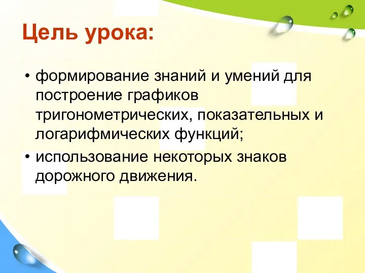 Цель урока: формирование знаний и умений для построение графиков тригонометрических, показательных