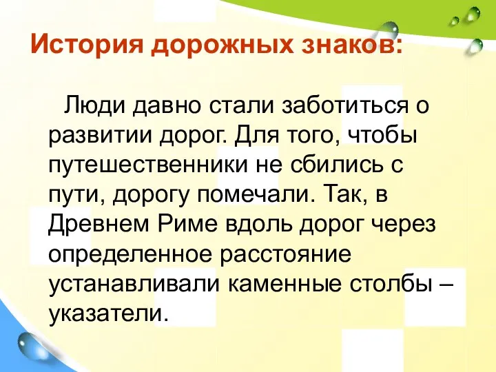 История дорожных знаков: Люди давно стали заботиться о развитии дорог. Для