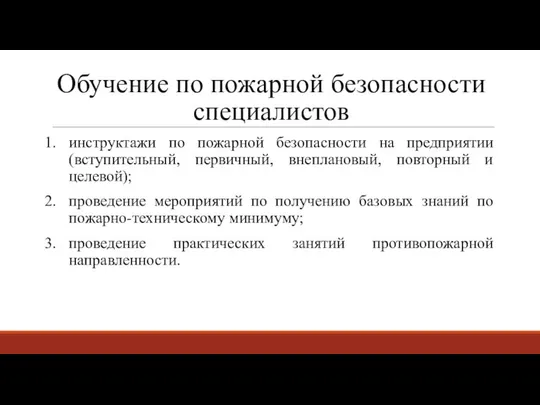 Обучение по пожарной безопасности специалистов инструктажи по пожарной безопасности на предприятии