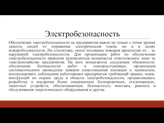 Электробезопасность Обеспечение электробезопасности на предприятии важно не только с точки зрения