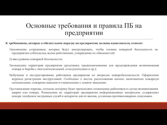 Основные требования и правила ПБ на предприятии К требованиям, которые в