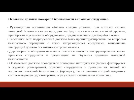 Основные правила пожарной безопасности включают следующее. Руководители организации обязаны создать условия,