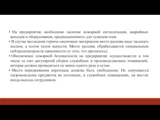 На предприятии необходимо наличие пожарной сигнализации, аварийных выходов и оборудования, предназначенного