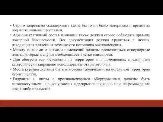 Строго запрещено складировать какие бы то ни было материалы и предметы