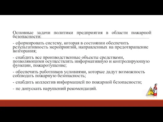 Основные задачи политики предприятия в области пожарной безопасности: - сформировать систему,