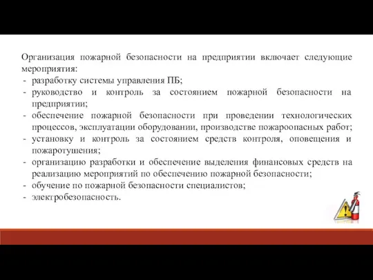 Организация пожарной безопасности на предприятии включает следующие мероприятия: разработку системы управления