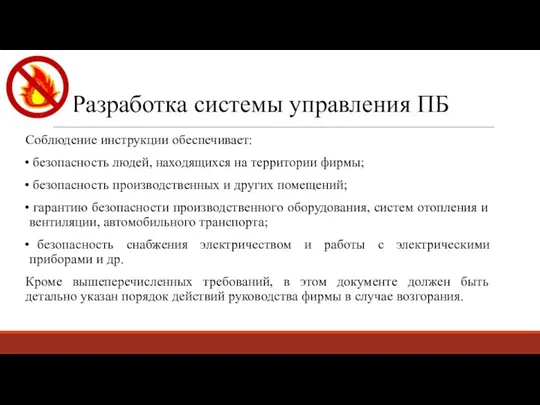 Разработка системы управления ПБ Соблюдение инструкции обеспечивает: безопасность людей, находящихся на