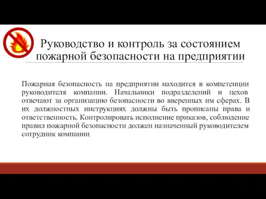 Руководство и контроль за состоянием пожарной безопасности на предприятии Пожарная безопасность