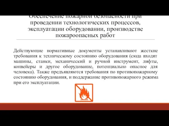 Обеспечение пожарной безопасности при проведении технологических процессов, эксплуатации оборудовании, производстве пожароопасных