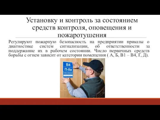 Установку и контроль за состоянием средств контроля, оповещения и пожаротушения Регулируют