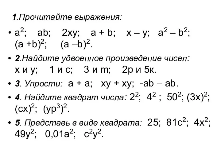 1.Прочитайте выражения: а2; аb; 2ху; a + b; х – у;