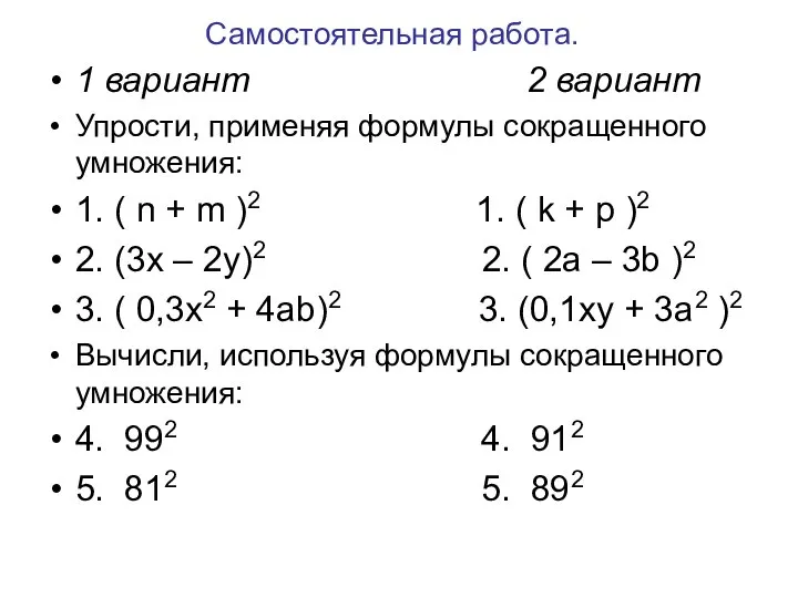 Самостоятельная работа. 1 вариант 2 вариант Упрости, применяя формулы сокращенного умножения: