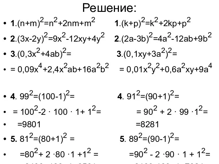 Решение: 1.(n+m)2=n2+2nm+m2 1.(k+p)2=k2+2kp+p2 2.(3x-2y)2=9x2-12xy+4y2 2.(2a-3b)2=4a2-12ab+9b2 3.(0,3x2+4ab)2= 3.(0,1xy+3a2)2= = 0,09x4+2,4x2ab+16a2b2 = 0,01x2y2+0,6a2xy+9a4