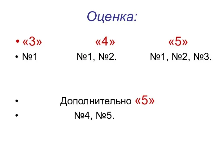 Оценка: «3» «4» «5» №1 №1, №2. №1, №2, №3. Дополнительно «5» №4, №5.