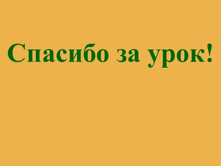 Спасибо за урок!