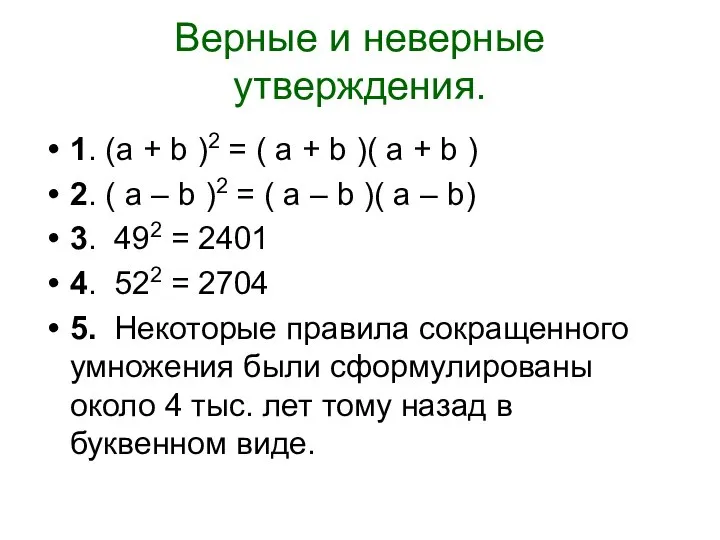 Верные и неверные утверждения. 1. (a + b )2 = (