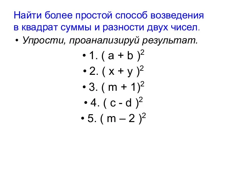 Найти более простой способ возведения в квадрат суммы и разности двух