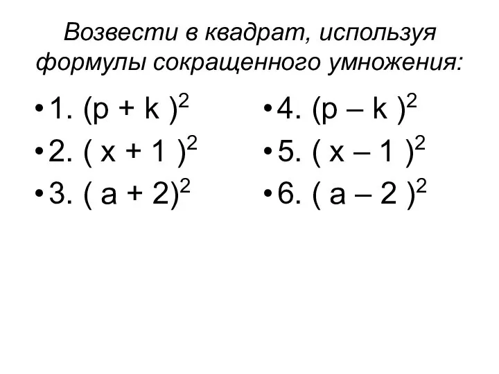 Возвести в квадрат, используя формулы сокращенного умножения: 1. (p + k