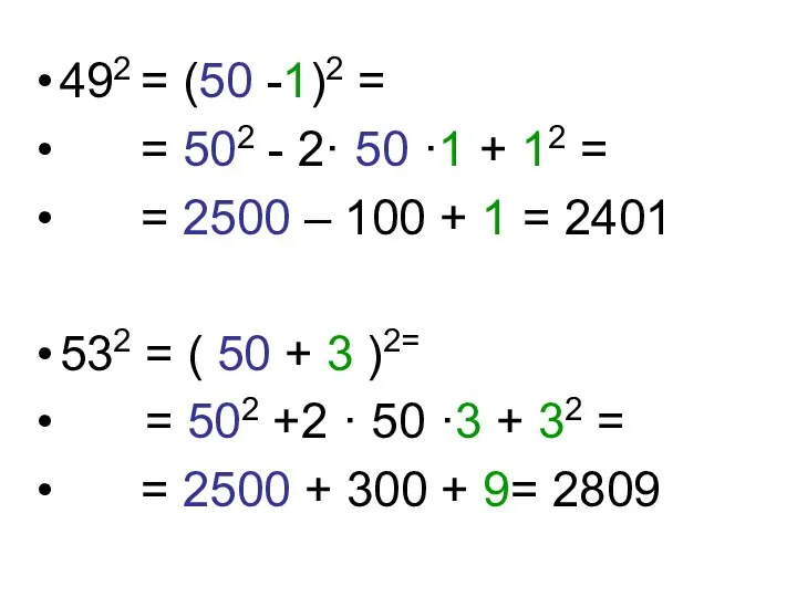 492 = (50 -1)2 = = 502 - 2· 50 ·1