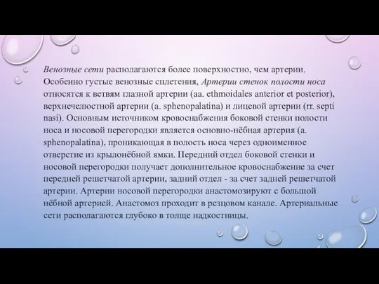 Венозные сети располагаются более поверхностно, чем артерии. Особенно густые венозные сплетения,