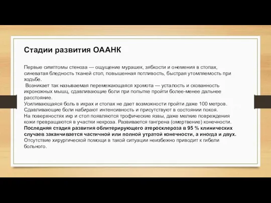 Стадии развития ОААНК Первые симптомы стеноза — ощущение мурашек, зябкости и