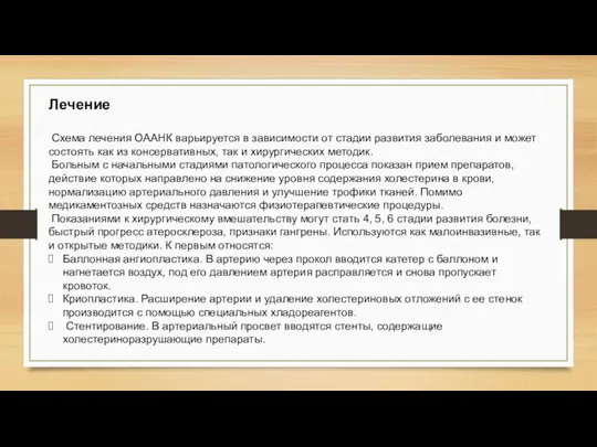 Лечение Схема лечения ОААНК варьируется в зависимости от стадии развития заболевания