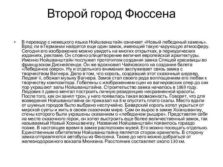 Второй город Фюссена В переводе с немецкого языка Нойшванштайн означает «Новый