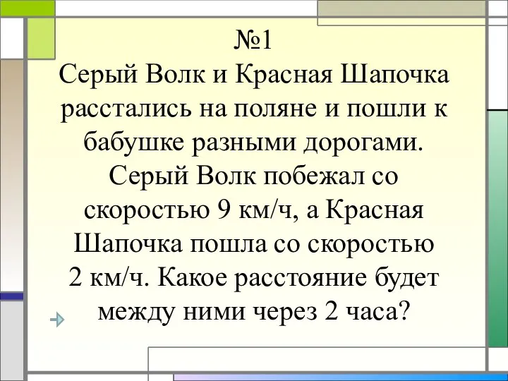 №1 Серый Волк и Красная Шапочка расстались на поляне и пошли