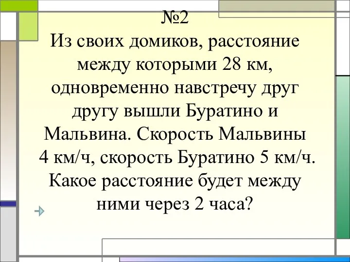 №2 Из своих домиков, расстояние между которыми 28 км, одновременно навстречу