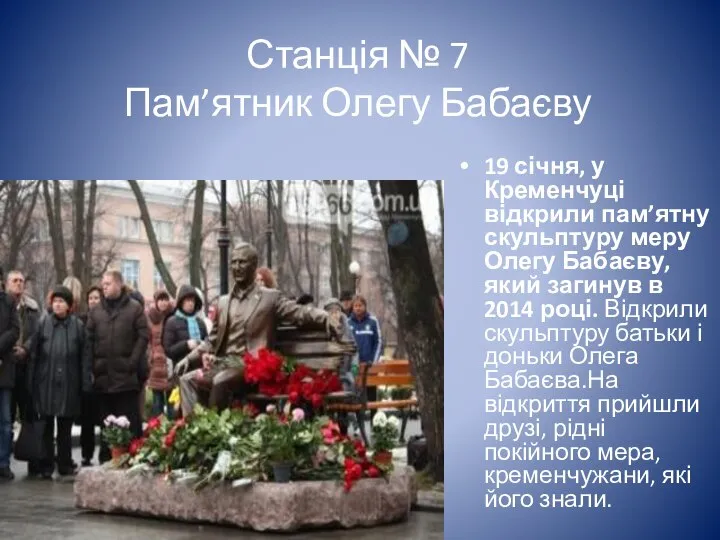 Станція № 7 Пам’ятник Олегу Бабаєву 19 січня, у Кременчуці відкрили