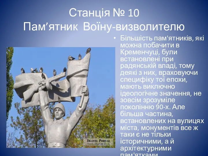 Станція № 10 Пам’ятник Воїну-визволителю Більшість пам'ятників, які можна побачити в