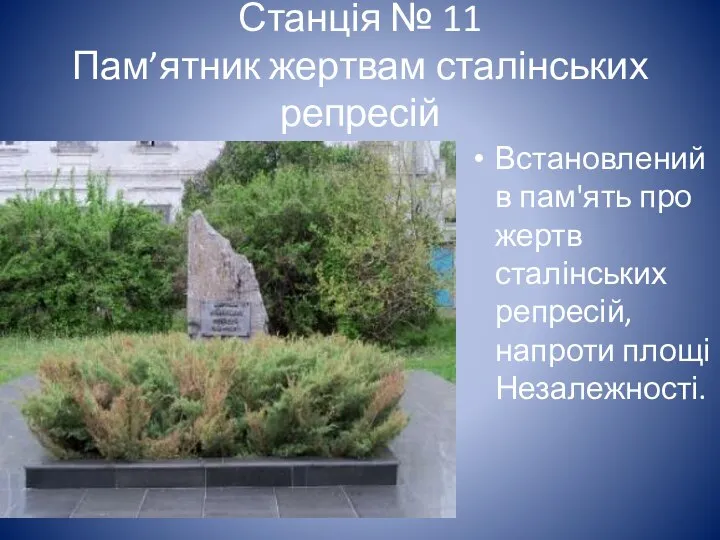 Станція № 11 Пам’ятник жертвам сталінських репресій Встановлений в пам'ять про