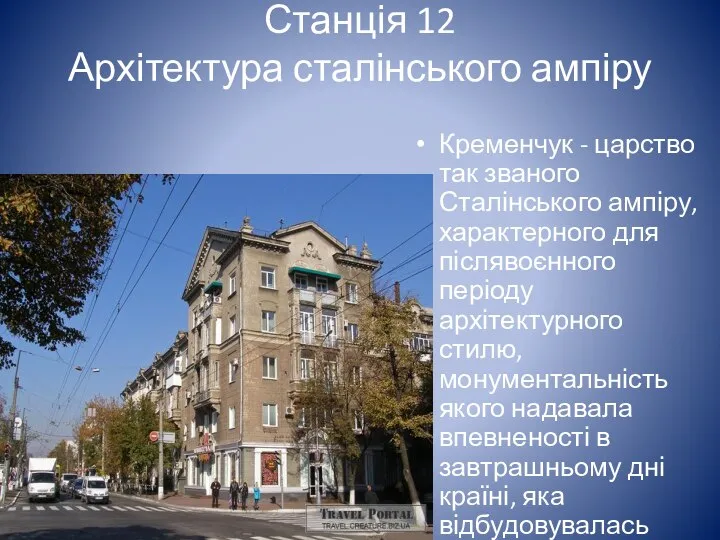 Станція 12 Архітектура сталінського ампіру Кременчук - царство так званого Сталінського